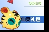 QQ仙灵心悦仙灵礼包介绍