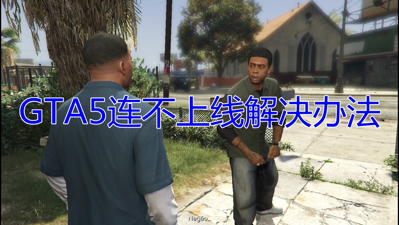 《GTA5》连不上线怎么办