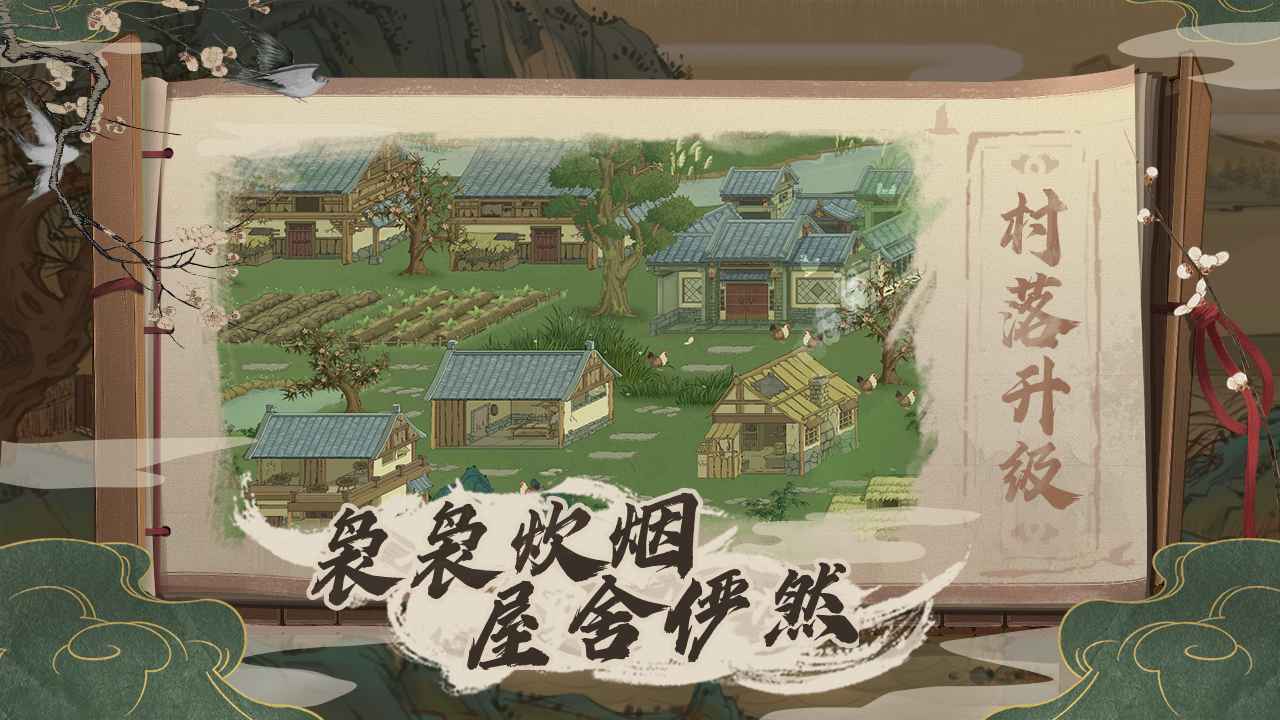 《桃源记》小村规模玩法技巧分享