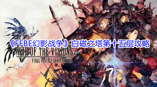 《FFBE幻影战争》白磁之塔第十五层攻略