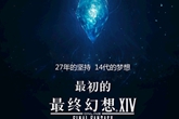 《最终幻想14》中国上市发布会8月20日上演 披露三大悬念