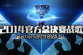 LOL2014官方总决赛战歌——Warriors（时代的战士）