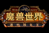 魔兽世界：德拉诺之王11月18日登陆中国