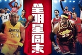 《NBA2K Online》打造全明星版本 福利活动同步登场