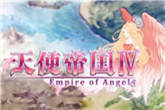 大宇新作《天使帝国4》10月上市 老玩家热泪盈眶！