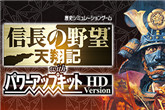 《信长之野望6：天翔记PK版》下载发布 经典游戏高清重制！