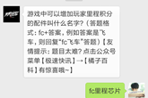 天天飞车12月21日每日一题答案