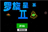 《螺旋星系2中文版》下载发布 其貌不扬的内涵游戏