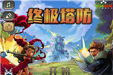 《终极之塔中文版》下载地址发布 虐身又虐心的塔防小游戏
