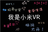 小米自曝明日将发布首款VR产品 一言不合放大招