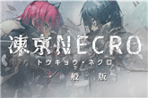 限制级游戏《冻京NECRO》一般版 将于9月30日发售