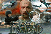 《红色警戒2：亚太危机2中文版》下载地址发布