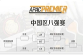 《守望先锋》APAC：中国八强赛&国际邀请赛规则公布