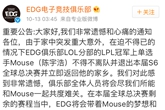 《LOL》EDG确定Mouse因故退出S6总决赛