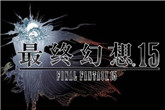 国行版《最终幻想15》通过审核 官方微博正式开通