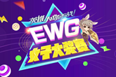 《LOL》EWG女子大奖赛猴年落幕之战 NG勇夺长沙站冠军