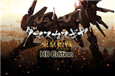 《大马士革机器人：东京始战HD》登陆PC/PS4双平台