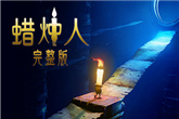 steam游戏推荐：《蜡烛人：完整版》追寻远方的光明