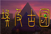 steam游戏推荐：《埃及古国》一统古埃及