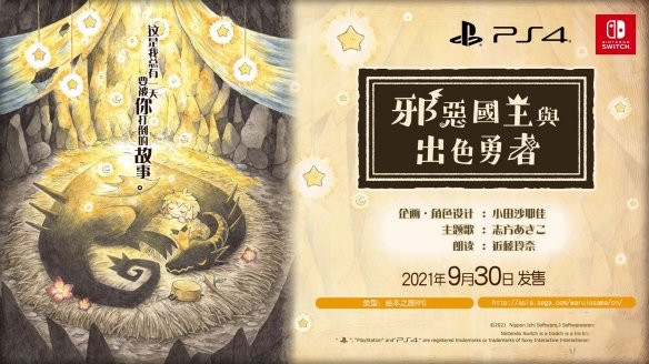 《邪恶国王和高尚勇者》全新中文先导片放出，游戏中文版将在9月30日发售