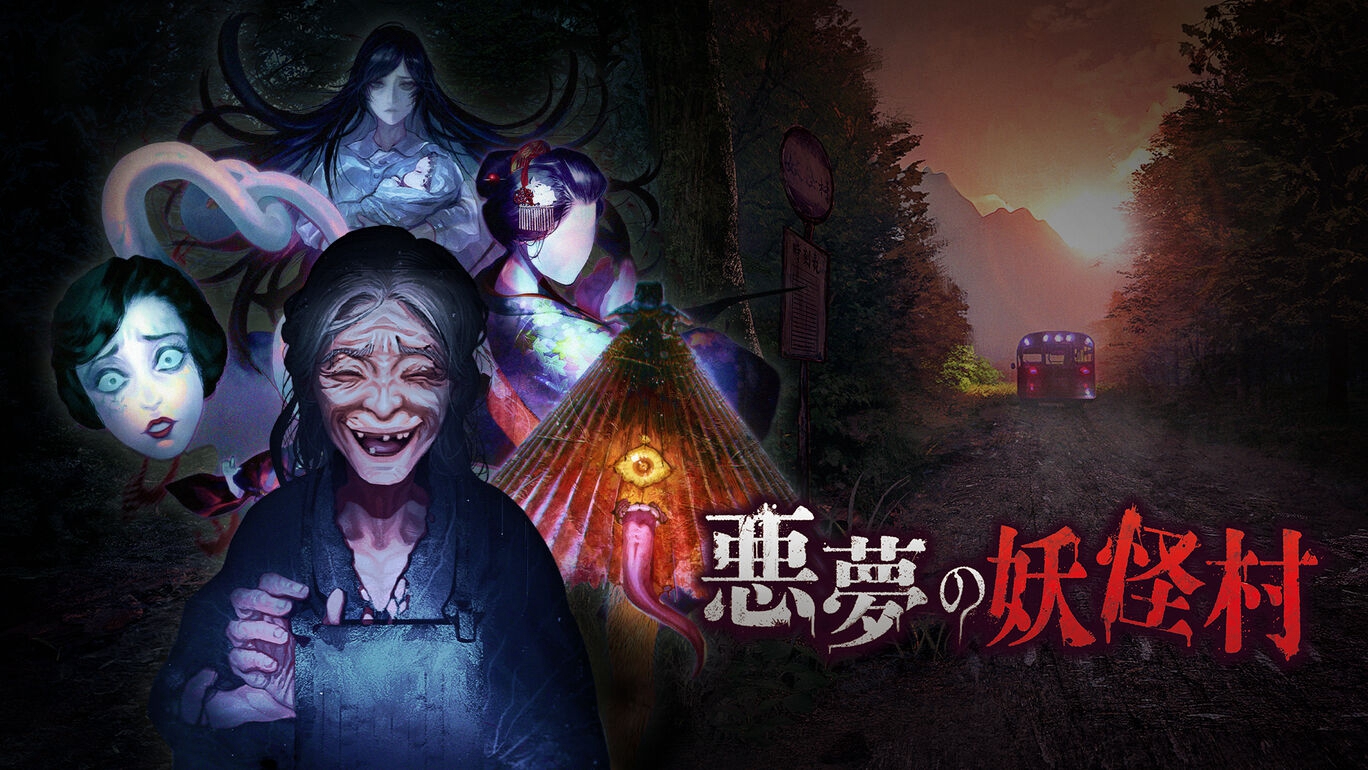 恐怖游戏《恶梦妖怪村》将于8月19日上线Switch