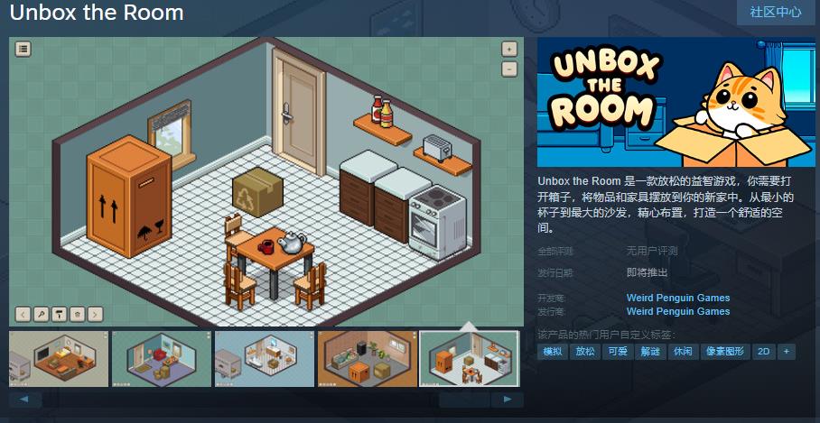 《Unbox the Room》上线Steam页面