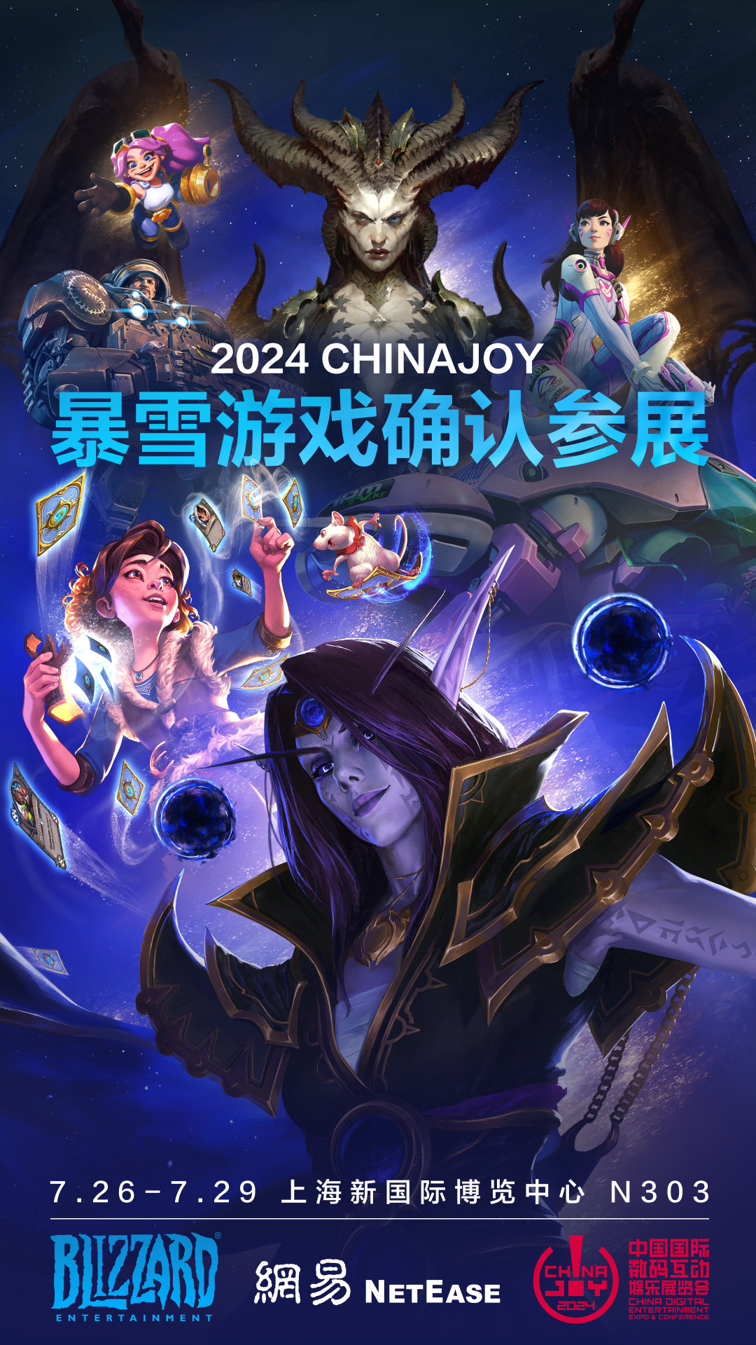 2024暴雪游戏ChinaJoy