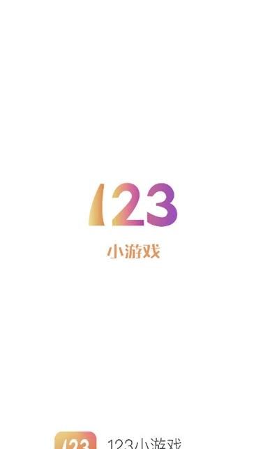 123小游戏盒子无限时间版手机版