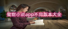 蜜甜小说app不同版本大全