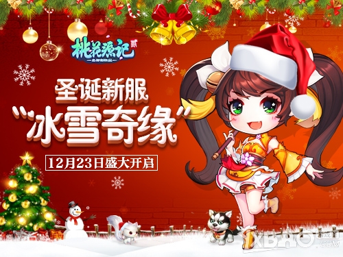 《桃花源记2》圣诞专服“冰雪奇缘”12月23日倾情开启