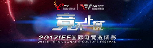 IEF2017国际电竞邀请赛 赛事官网正式上线