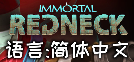 steam游戏推荐：《Immortal Redneck》探索神秘莫测的古埃及