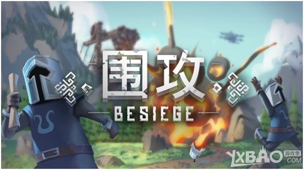 沙盒类游戏《围攻》中文版正式登陆Wegame