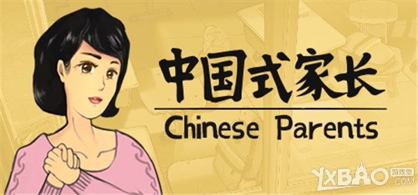 steam游戏推荐：《中国式家长》一款需要“拼爹”的游戏