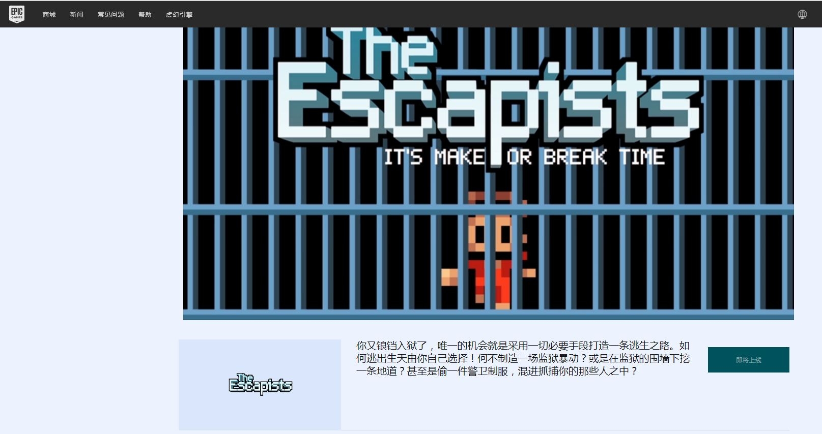 喜加一：EPIC12月13日限时免费领像素策略游戏《The Escapists》