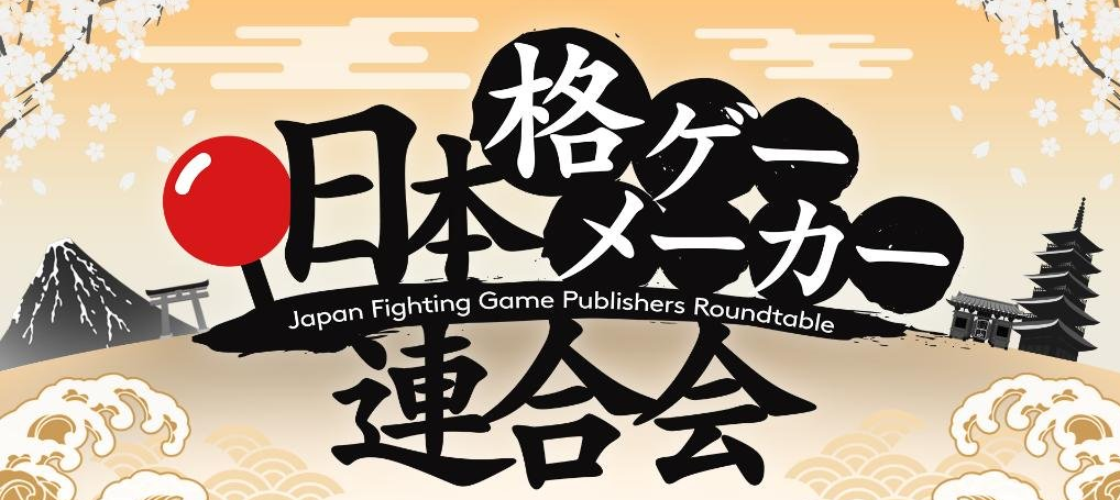 日本格斗游戏制作人联合会内容汇总