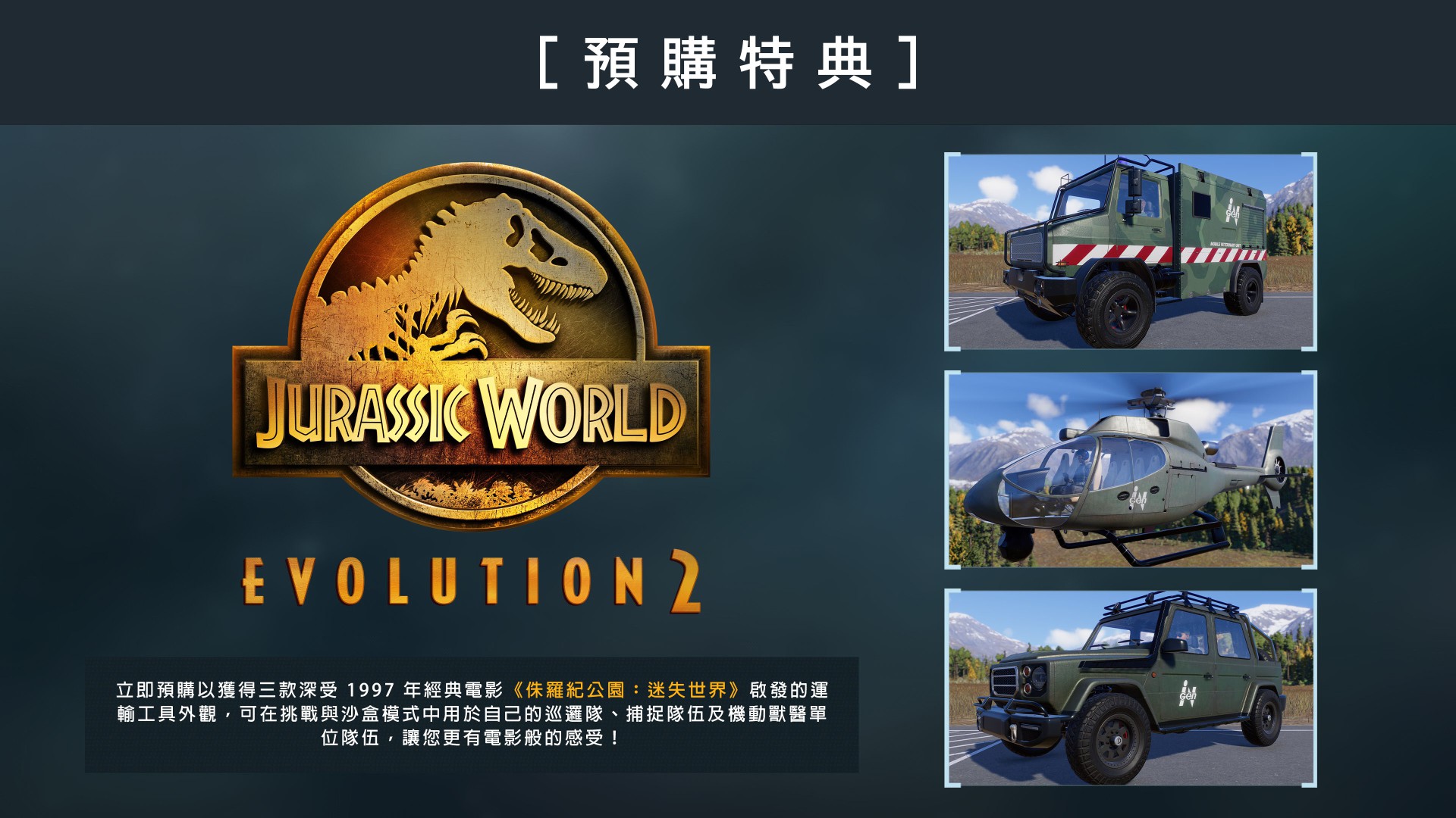养恐龙模拟器又来了！《侏罗纪世界：进化2》11月9日发售