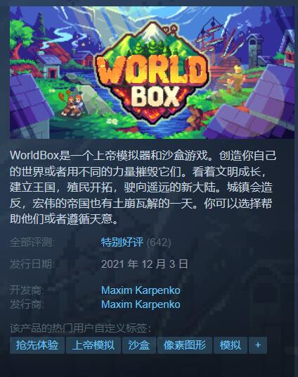 《世界盒子：上帝模拟器》Steam特别好评