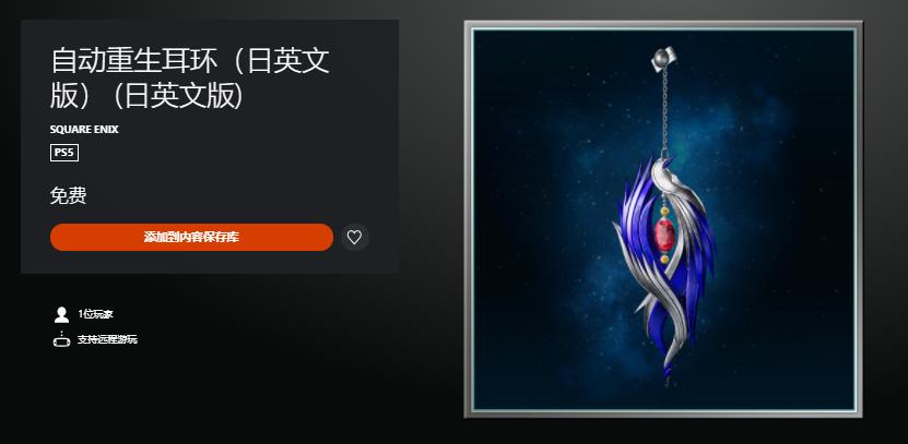 免费DLC《最终幻想7重制版》 “自动重生耳环”上线
