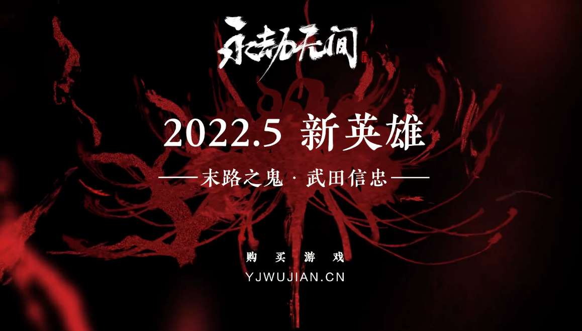 《永劫无间》新英雄“武田信忠”宣传片公布 预计在本月上线
