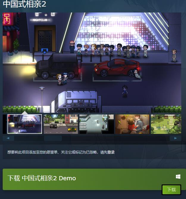 《中国式相亲2》试玩Demo上线Steam平台