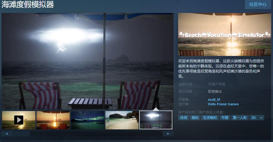 《海滩度假模拟器》Steam页面上线