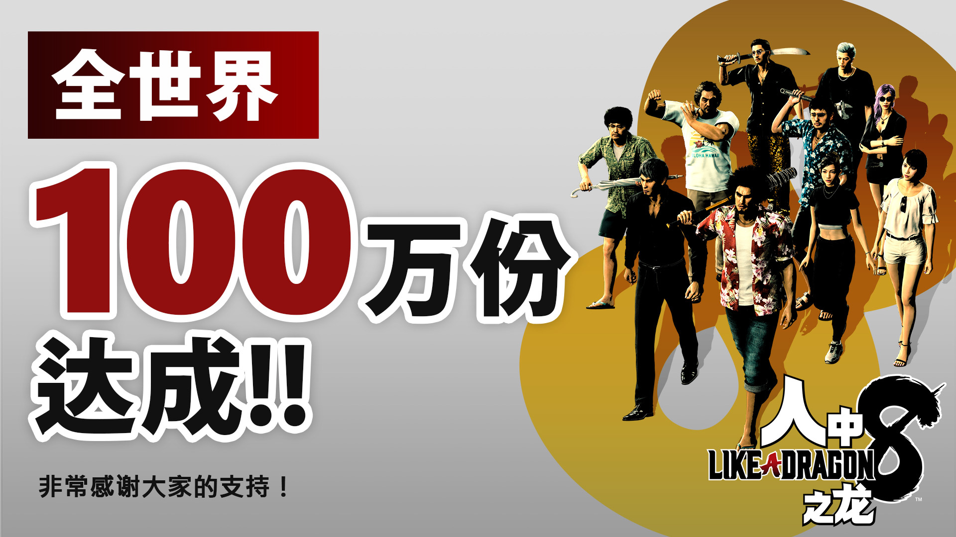 《如龙8》发售一周销量突破100万