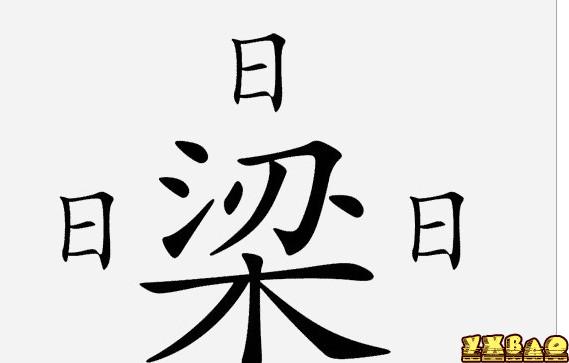 疯狂猜成语三个日一个梁是什么成语？