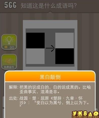 疯狂猜成语黑白方块和白黑方块是什么成语?