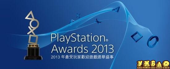 PlayStation Awards 2013顺利闭幕《GTA5》勇获白金奖