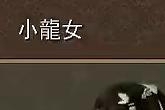 《金庸无双2》PC版中文版下载