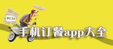 手机订餐app大全