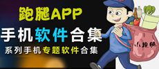 安卓跑腿app软件合集