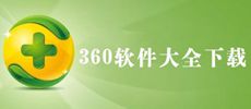 360软件大全